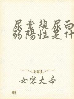 尿常规尿白细胞弱阳性是什么情况