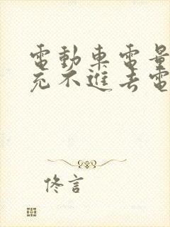 电动车电量耗尽充不进去电怎么办