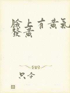 脸上有黄气暗沉发黄