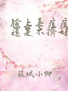 脸上长痘痘是挤还是不挤好