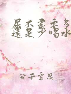 尿不尽要多喝水还是少喝水