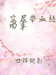 窝尿带血丝怎么回事