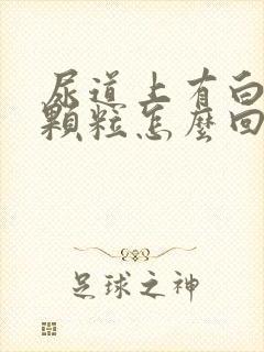 尿道上有白色小颗粒怎么回事