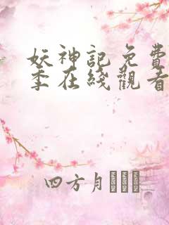 妖神记免费第七季在线观看