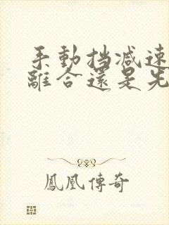 手动挡减速先踩离合还是先踩刹车