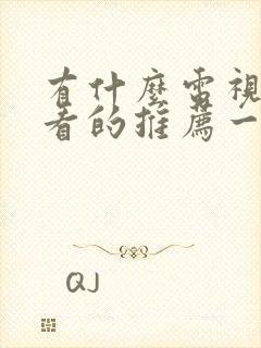 有什么电视剧好看的推荐一下