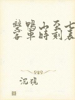 双鸭山至七台河客车时刻表