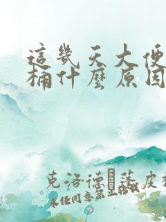 这几天大便粘马桶什么原因