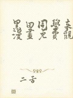 黑田同学来我家漫画免费观看