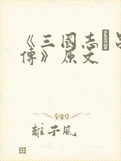 《三国志·吕布传》原文