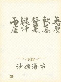 两腿发软无力出虚汗是怎么回事