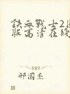 铁血战士2国语版高清在线观看