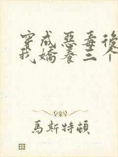 穿成恶毒后娘,我娇养三个小反派