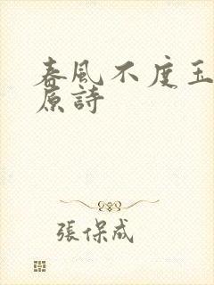 春风不度玉门关原诗