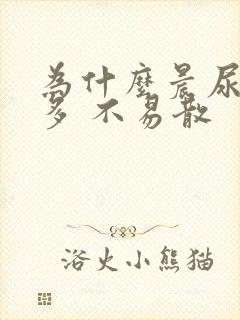 为什么晨尿泡沫多 不易散