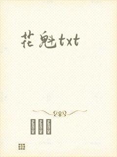 花魁txt