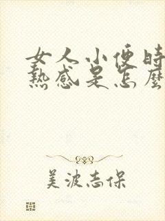 女人小便时有灼热感是怎么回事