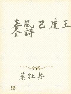 春风己度玉门关全诗