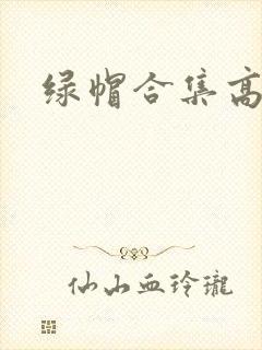 绿帽合集高h