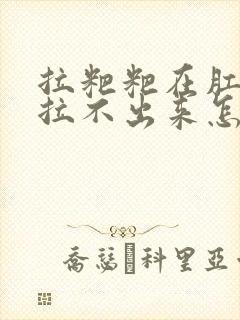 拉粑粑在肛门口拉不出来怎么办