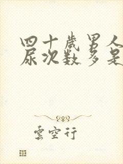 四十岁男人晚上尿次数多是什么原因