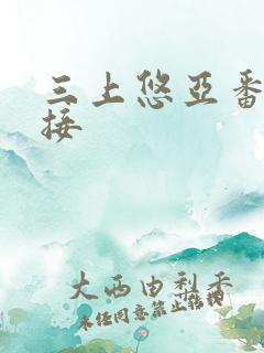 三上悠亚番号链接