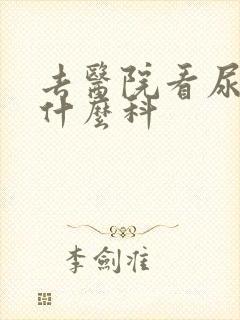 去医院看尿频挂什么科