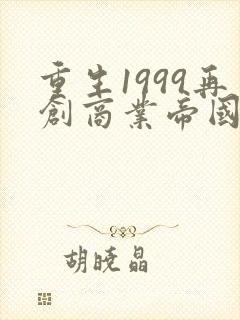 重生1999再创商业帝国