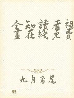 全知读者视角漫画在线免费