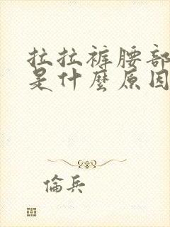 拉拉裤腰部漏尿是什么原因