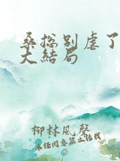 桑总别虐了短剧大结局