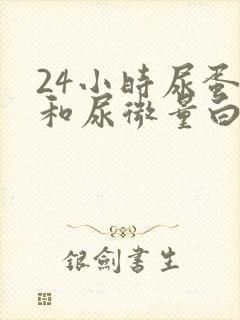 24小时尿蛋白和尿微量白蛋白