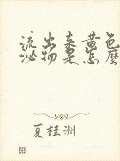 流出来黄色的分泌物是怎么回事啊