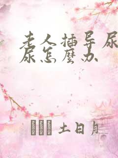 老人插导尿管漏尿怎么办