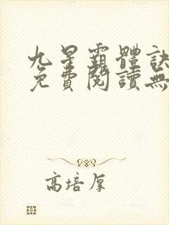 九星霸体诀小说免费阅读无弹窗星文阅读
