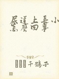 尿道上长小疙瘩怎么回事