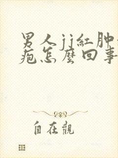 男人jj红肿水疱怎么回事