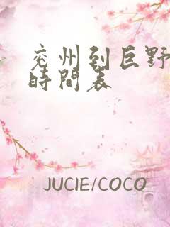 兖州到巨野客车时间表