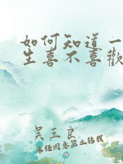 如何知道一个女生喜不喜欢自己