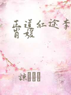 正道红途李初年肖媛