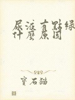 尿液有点绿色是什么原因