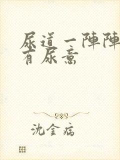 尿道一阵阵刺痛有尿意