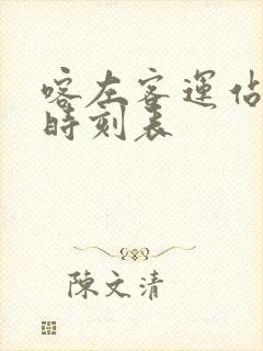 喀左客运站客车时刻表