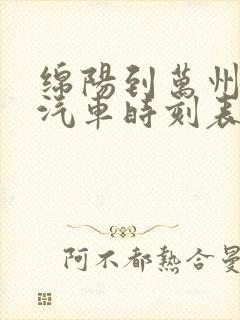 绵阳到万州长途汽车时刻表