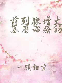 前列腺增大都是怎么治疗的