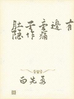 肚子旁边有点隐隐作痛