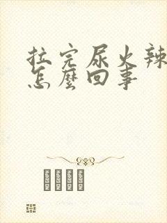 拉完尿火辣辣的怎么回事