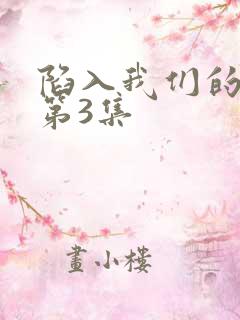 陷入我们的热恋第3集