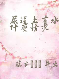 尿道上有水泡是什么情况