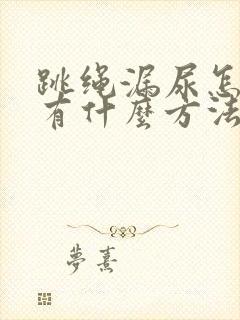 跳绳漏尿怎么办有什么方法可以治吗